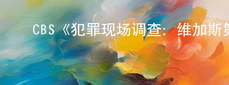 ﻿陈乃宏发布﻿CBS《犯罪现场调查：维加斯第三季》迅雷下载/在线观看/百度云-犯罪/历史载-美剧天堂